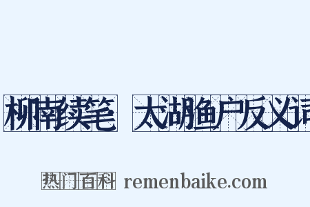 柳南续笔·太湖渔户反义词是什么意思的图片
